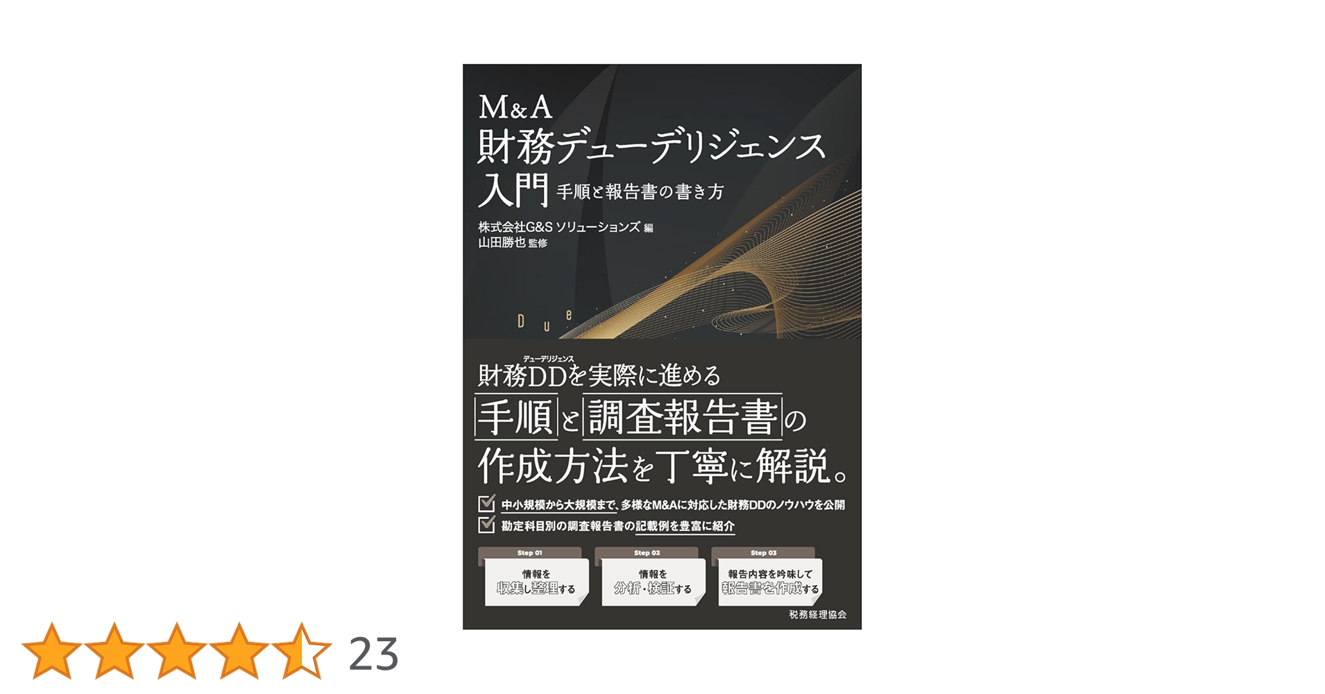 M&A 財務デューデリジェンス入門 | -, 山田 勝也, 株式会社G&S